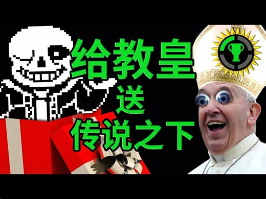 【熟肉】游戏理论: 我为什么要把传说之下送给教皇 - The Game Theorists