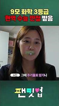 수능 화학 두 달 만에 '만점' 가능?! 9모에서 3등급 맞고 수능에서 커하 찍은 방법 알려줌 (연세대, 간호학과) | 팬밋업