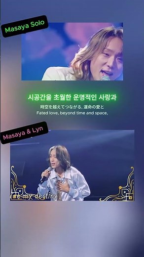 눈빛부터 다르다, 마사야 'My Destiny' 솔로 vs 듀엣 비교