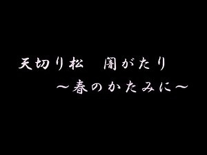 [VR]泣ける朗読劇（群読）天切り松 闇がたり〜春のかたみに〜 原作 浅田次郎