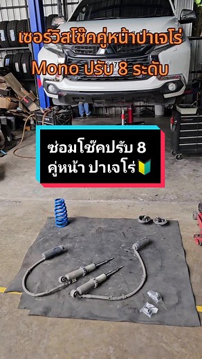 ซ่อมโช๊คอัพ Profender Mono Tube ปรับ 8 ระดับ