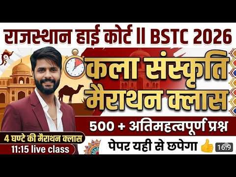 Lab Assistant PTI BSTC CET 2026 ? Rajasthan Art & Culture Complete Class | | RBSE NCERT #bstc2026
