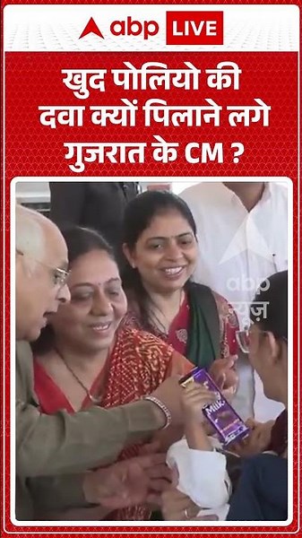 Viral News : खुद पोलियो की दवा क्यों पिलाने लगे गुजरात के CM | #ytshorts #viral #gujarat #gujaratcm