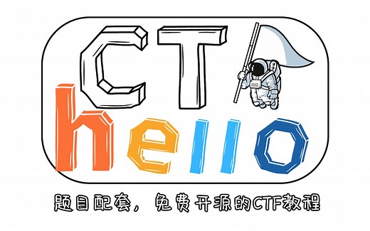 【Hello-CTF】免费开源的CTF教程初步上线x