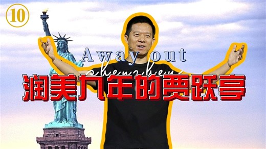 润美9年，贾跃亭在美国到底是怎么活下去的？