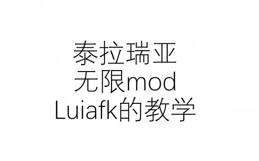 泰拉瑞亚Luiafk模组---无限mod的使用教学
