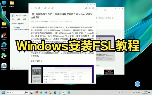 【千问智能-打造脑影像工作站】Windows安装FSL教程