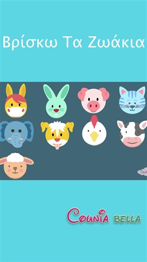 Βρίσκω Τα Ζωάκια! #couniabella #nurseryrhymesvideo #paidika