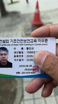 드디어 건설업 기초안전보건 이수증 받았습니다.4시간교육시간 금방갑니다,여러분들도 받아보세요.토요일도 교육하는곳도 있습니다,돈버는데 도움이 조금이라도 된다면 010 2284 0115