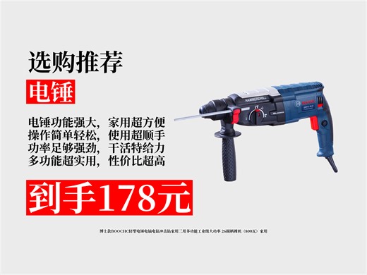 【电锤推荐】178元拿下博士款BOOCHC轻型电锤攻略！三用多功能，工业级大功率，家用超实用！