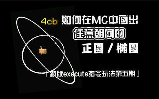 4cb即可在MC中画出所有种类的圆？/MC新版execute指令玩法「第五期」