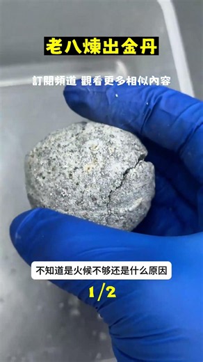 古法煉金成「丹」，老8出手撈出真金！ 如何從吞噬黃金的「金丹」