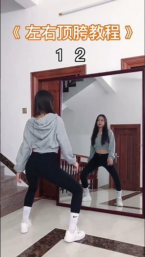 就分解这个舞里面的顶胯吧 也是舞蹈中常用的基本功噢！