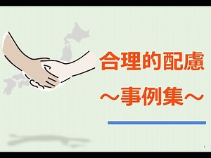 合理的配慮～事例集～