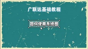 广联达如何使用系统图
