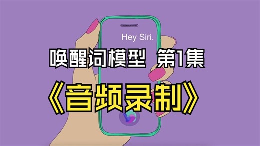 【唤醒词复现】第1集“音频录制”