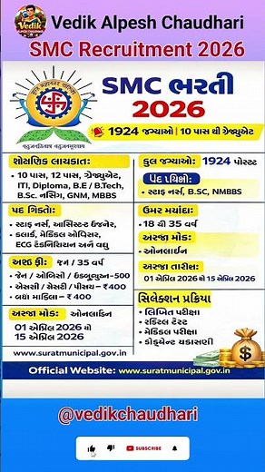 SMC Recruitment 2026 | New Vacancy 2026 | Vedik Alpesh Chaudhari #shorts ​ #job #govtjobs