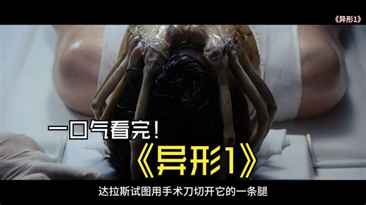 一口气看完《异形1》，血口撕咬！太空密舱异形突袭人类最后防线！