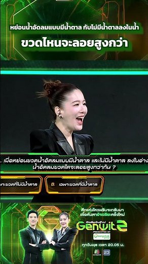 หย่อนน้ำอัดลมแบบมีน้ำตาล กับไม่มีน้ำตาลลงในน้ำ ขวดไหนจะลอยสูงกว่า #Genwitซีซั่น2