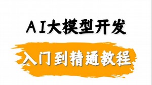 吹爆！B站讲的最好的全套AI大模型进阶教程！从理论到实战一口气学完！从此不再走弯路！ （dify rag MCP qwen3 textile2SQL 代码讲解）