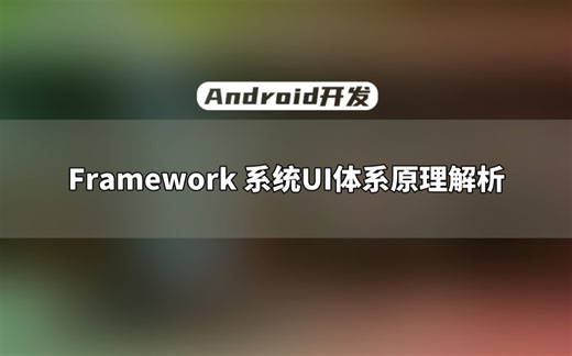 【Android开发教程】Framework 系统UI体系原理解析
