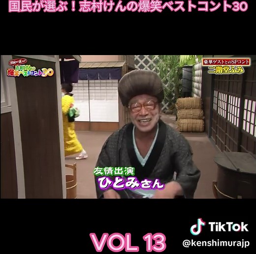 志村けんの爆笑ベストコント30 VOL 13