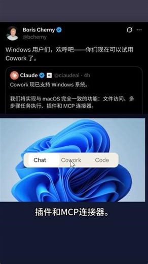 Cowork 现已支持Windows系统，将实现与macOS完全一致的功能：文件访问、多步骤任务执行、插件和MCP连接器。#Ai #Ai肖大叔 #cowork #claudecode #AI教学