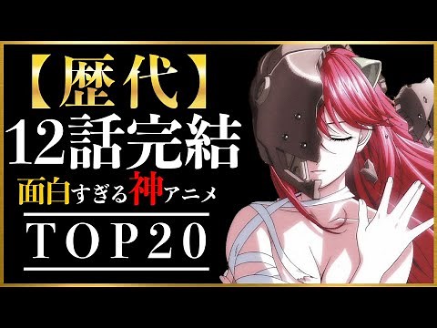 【傑作】面白すぎてオールする12話完結神アニメTOP20【おすすめアニメ】