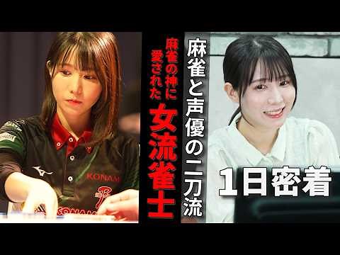 [Mahjong and voice acting] The first-ever documentary on professional mahjong player Date Arisa! ...