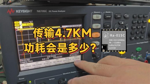 通信距离4.7km的LoRa模组，功耗会是多少呢？|现场实测
