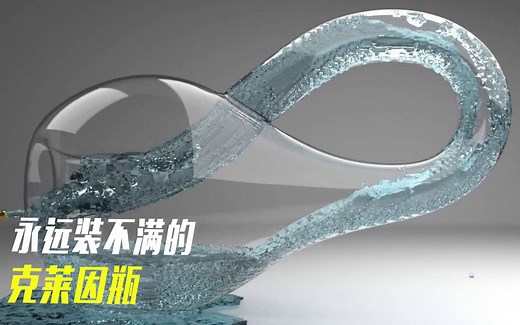 克莱因瓶是什么？来自四维空间的瓶子，真能装下整片大海吗