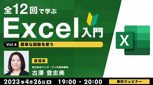 【Excel初心者向け】簡単な関数を使ってみよう！4/26（水）無料セミナー「全12回で学ぶExcel入門（4）」