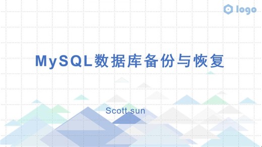 第一课-MySQL数据库备份与恢复