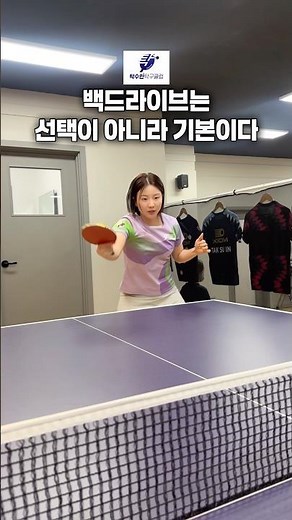 백드라이브는 선택이 아니라 기본이다 ✅ #탁수인탁구 #백드라이브 #탁구백드라이브 #탁구백핸드 #탁구 #tabletennis #pingpong #탁구선수 #탁구레슨 #여자탁구