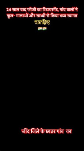 जींद जिले के छात्तर गांव का फौजी 24 साल बाद आया रिटायरमेंट,🇮🇳🇮🇳