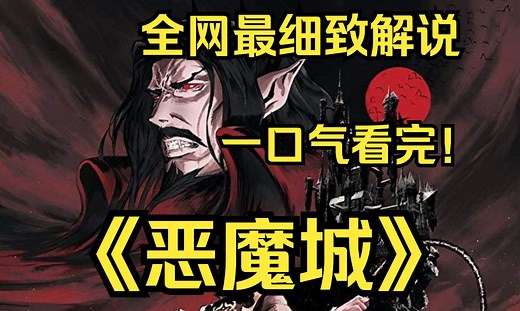 一口气看完4K画质神作《恶魔城》该动画片讲述了一个吸血鬼猎手为了从德古拉控制的一支超自然生物的军队中拯救被围困的城市而战斗的故事。