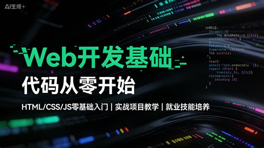 Web开发基础0门槛速成！手把手教你从标签到页面布局，每天1小时，21天掌握网页制作核心技能！