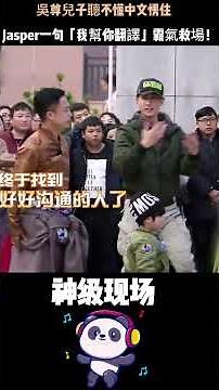 吳尊兒子聽不懂中文愣住，Jasper一句「我幫你翻譯」霸氣救場！應采兒最狠的那條家規，當年全網罵、現在全網排隊道歉。#Jasper #應采兒 #陳小春 #原生家庭