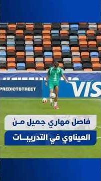 فاصل مهاري جميل مــن العيناوي في التدريبــــات \n\n#Viral_Video