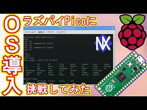 【NuttX】ラズパイPicoにOSをインストールしてみた！