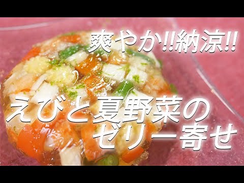 【えびレシピ】# 210 えびと夏野菜のゼリー寄せ【作り方】