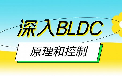 TI关于无刷直流电机（BLDC）原理以及控制公开课