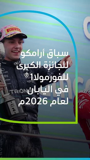 يعكس حضورنا كراعٍ رسمي لسباق أرامكو للجائزة الكبرى للفورمولا1®️ في اليابان لعام 2026م تاريخنا الممتد في ريادة قطاع الطاقة، وتطوير الشراكات، وتعزيز استثماراتنا في اليابان #أرامكو