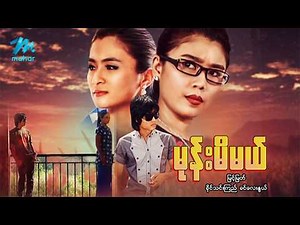 #မြန်မာဇာတ်ကား စ/ဆုံး မုန်းမိမယ် မြင့်မြတ် ခိုင်သင်းကြည် #myanamrmovie