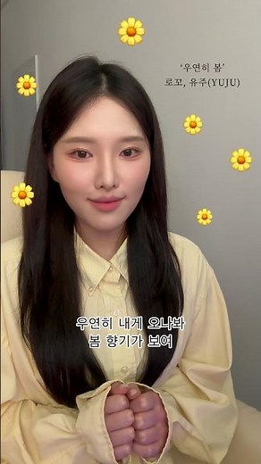 진짜 봄이자나,,,🌸 우연히 봄 - 로꼬, 유주(YUJU) #우연히봄 #로꼬 #유주 #이아영 #foryou #노래 #cover #kpop #봄 #봄노래추천 #봄노래 #쇼츠