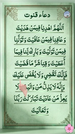 How to Learn Dua e Qunoot Step by Step 💚🤲 | دعاء القنوت | Beautiful Recitation #shorts