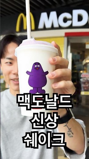 맥도날드 그리메이스 셰이크 먹어보기