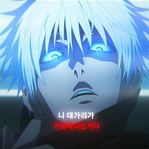 "니 대가리가 가상하네" || 주술회전 edit[고죠] #jujutsukaisen #주술회전 #고죠사토루 #jujutsukaisenedit