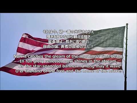 【和訳付き】アメリカ合衆国国歌「星条旗」"The Star-Spangled Banner"