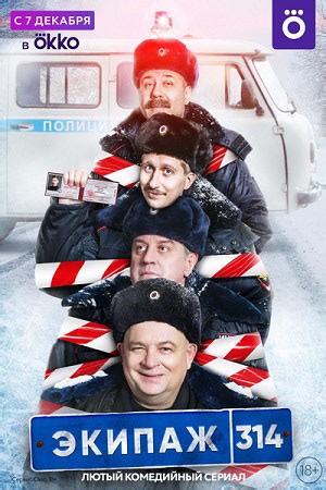 Экипаж 314. 1 сезон (сериал 2021) смотреть онлайн все серии бесплатно